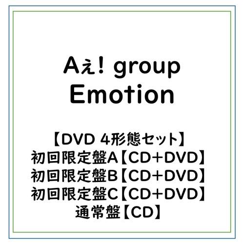 ≪初回仕様！≫ 【特典付】【DVD 4形態セット】Aぇ! group/Emotion(初回限定盤A ...