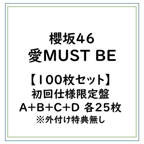 ≪初回仕様！≫ 【100枚セット】櫻坂46/愛MUST BE/初回仕様限定盤A＋B＋C＋D 各25枚...