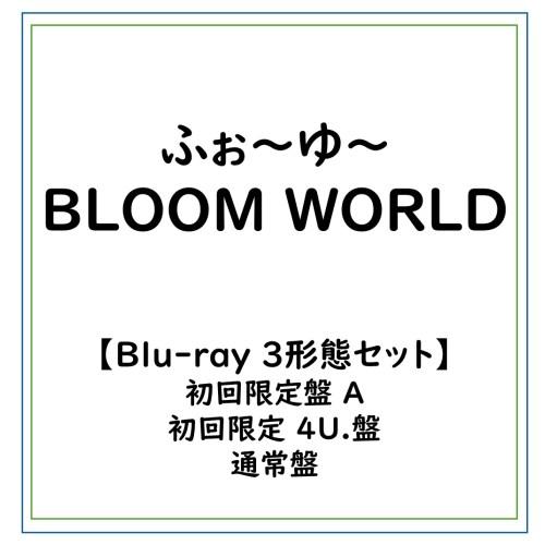 ふぉ〜ゆ〜／【Blu-ray 3形態セット】ふぉ〜ゆ〜/BLOOM WORLD(初回限定盤A Blu...