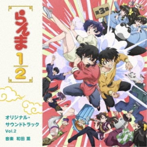 和田薫／TVアニメ「らんま1／2」オリジナル・サウンドトラック Vol.2 【CD】
