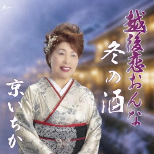 京いちか／越後恋おんな／冬の酒 【CD】