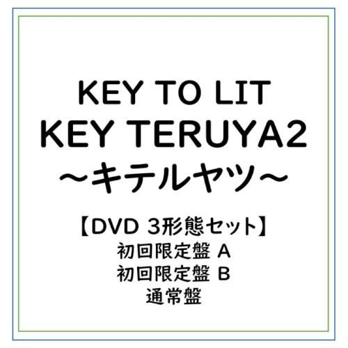 ≪初回仕様！≫ 【特典付】【DVD 3形態セット】KEY TO LIT/KEY TERUYA2 〜キ...