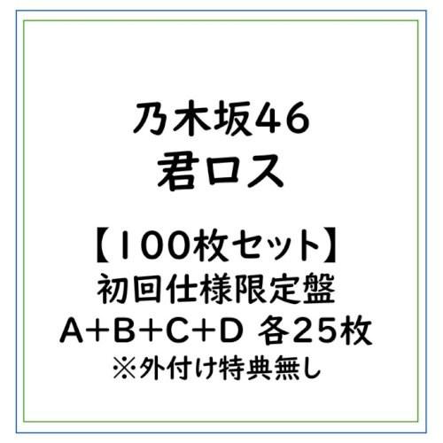 【100枚セット】乃木坂46/君ロス/初回仕様限定盤A+B+C+D 各25枚 ※外付け特典無し (初...
