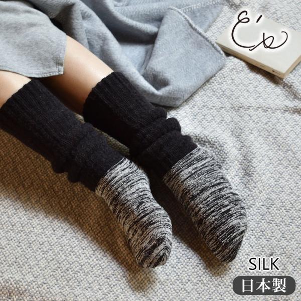 冷えとり 靴下 肌側シルクのもこもこ2重ソックス 厚手タイプ 日本製 レッグウエア 絹 敏感肌 低刺...
