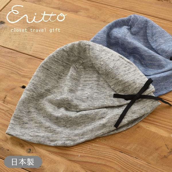 肌側オーガニックコットン 外側リネン ニットキャップ 日本製 レディース ブルー グレー
