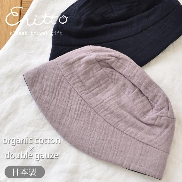 肌側オーガニックコットン 外側ダブルガーゼ 帽子 日本製 レディース ピンク ネイビー