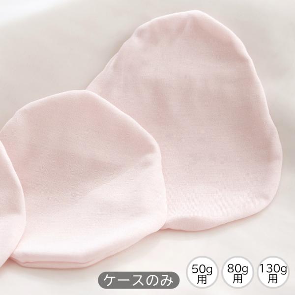 乳がんパッド用 シルクケース　1個売り 傷口に優しい ピンク 130g用 160g用