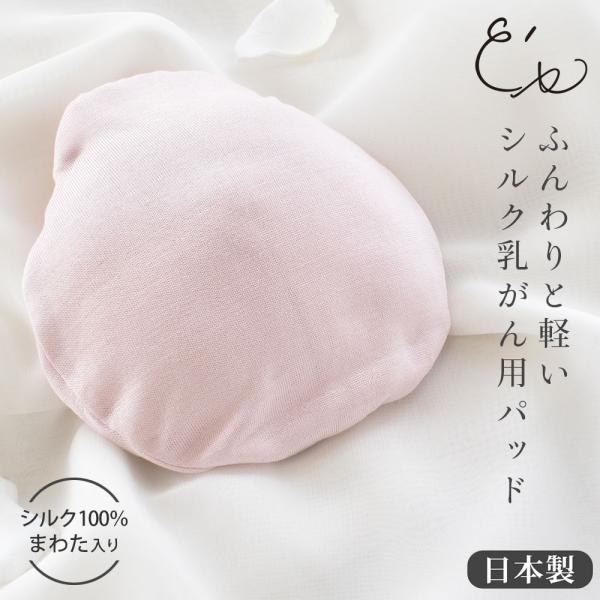 乳がん用パッド シルク100％まわた入り シルクケース付き 日本製 1個売り 傷口に優しい ピンク