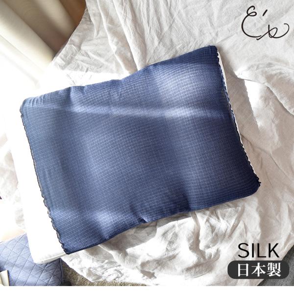 シルク 枕カバー 日本製 美肌成分セリシンたっぷり 肌側シルク100％ ネイビー