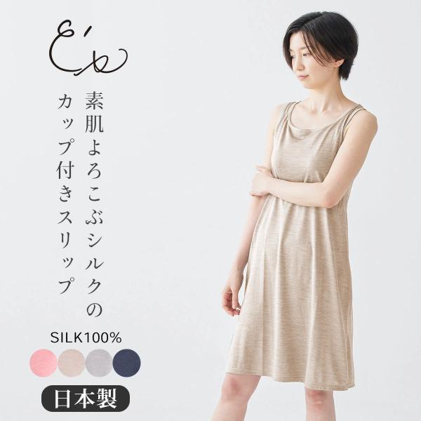 【es-8659】 シルク100％ ソフトジャージー カップ付き タンクスリップ ゆるラク 日本製 ...