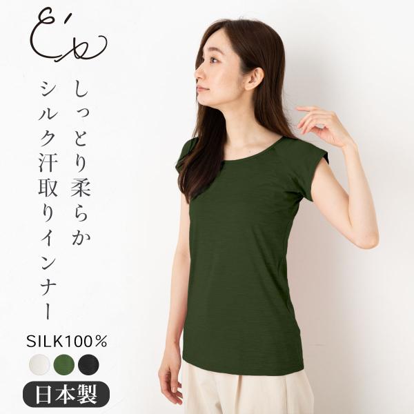 シルク100％ ジャージー 汗取りインナー フレンチ袖 日本製 襟ぐり小さめ ホワイト 白 グリーン...