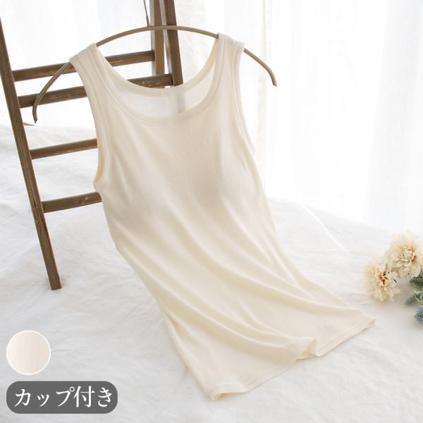シルク100% テレコ カップ付き タンクトップ 日本製 ウォッシャブル加工 レディース オフホワイ...