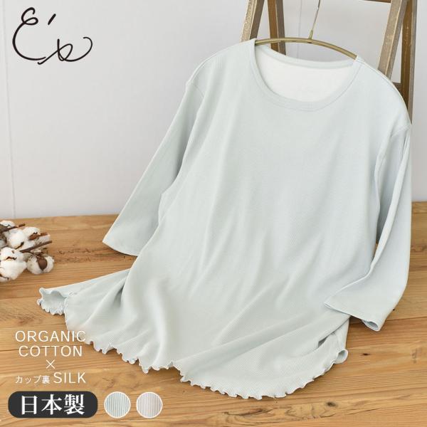 オーガニックコットン100% テレコ カップ付きトップス 日本製 カップ裏シルク レディース グリー...