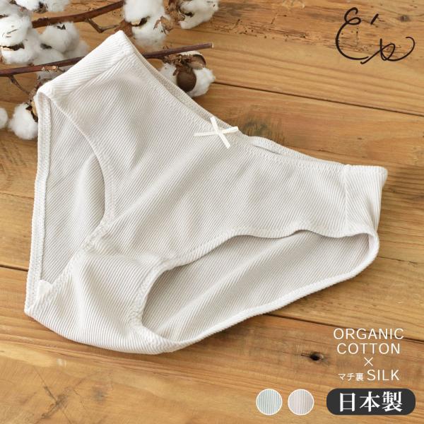 オーガニックコットン100% テレコ ショーツ サニタリー兼用 日本製 マチ裏シルク レディース グ...