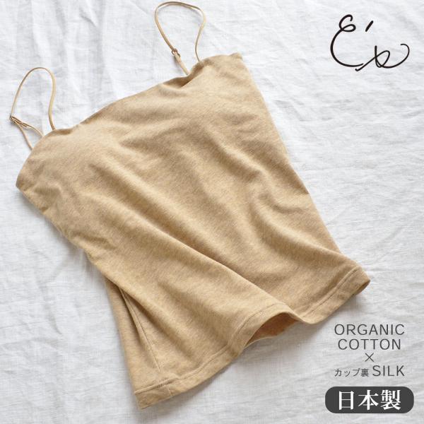 カップ裏シルク オーガニックコットン ブラトップ 日本製 レディース ベージュ M/L
