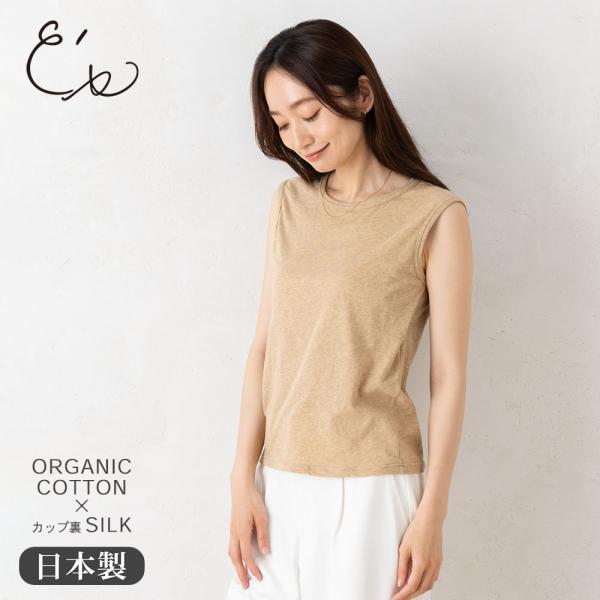 カップ裏シルク オーガニックコットン カップ付き タンクトップ クルーネック ゆるラク 日本製 レデ...