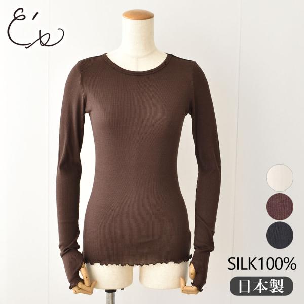 シルク100％ テレコ クルーネック 長袖 インナー 指穴付き 日本製 ウォッシャブル加工 レディー...