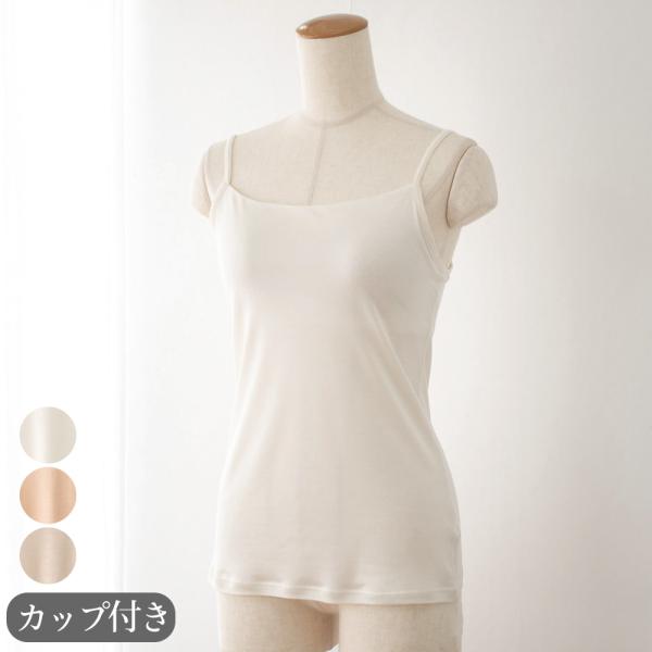シルク100％ カップ付き キャミソール 日本製 しっかりタイプ 【ふわ肌シルク】ベージュ ホワイト...