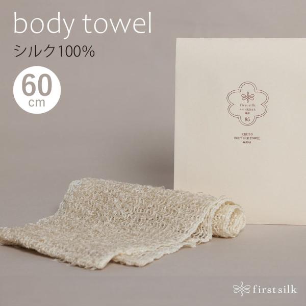 シルク100％タオル キビソ肌友だち輪奈60 日本製 《60cmショートタイプ》
