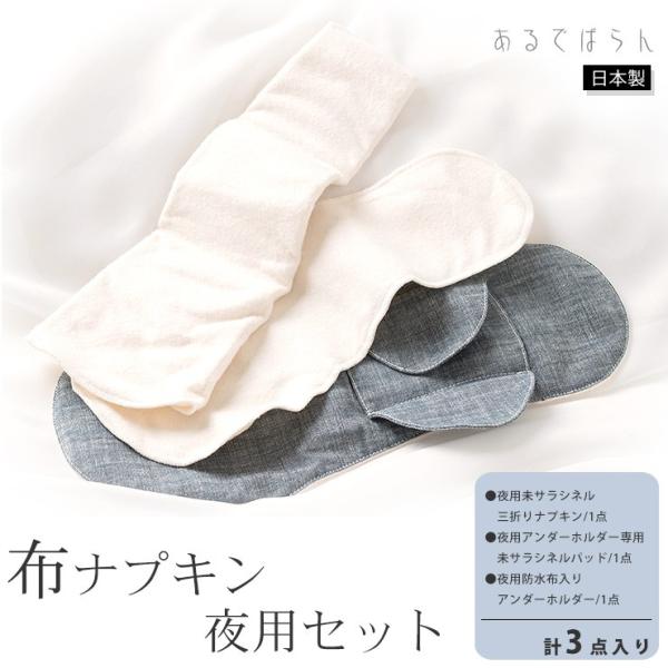 コットン 夜用布ナプキン 3点セット あるでばらん 草木染め 日本製 生成り オフホワイト ネイビー...