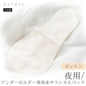 コットン 未サラシネルパッド あるでばらん 布ナプキン 夜用アンダーホルダー専用 日本製 生成り オフホワイト