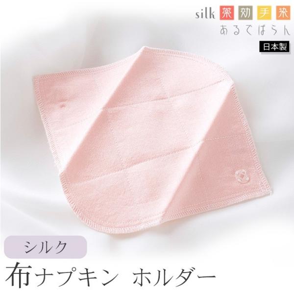 シルク 布ナプキン ホルダー あるでばらん シルクの草木染め＆未サラシネル 日本製 ピンク グリーン...