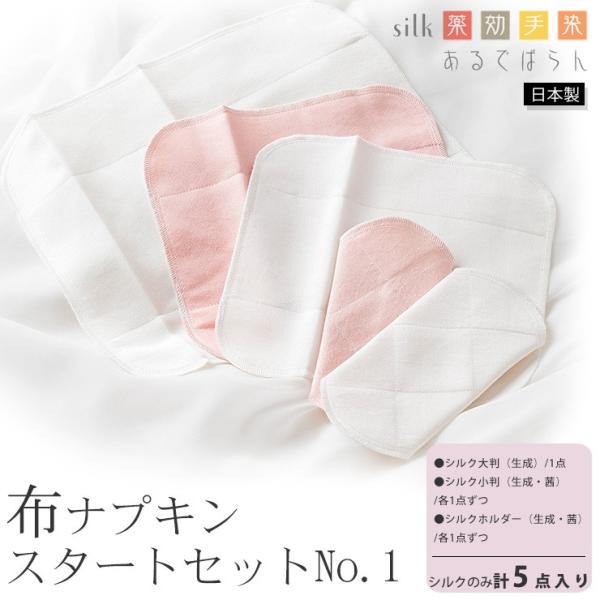 シルク 布ナプキン スタートセットNo.1 あるでばらん シルクの草木染め＆未サラシネル 5枚入り ...