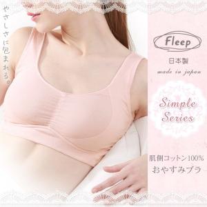 Fleep 肌側コットン100％ おやすみブラ 日本製「フリープ」