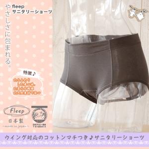 Fleep サニタリーショーツ「日本製」