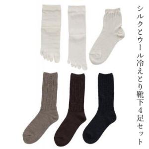 冷えとり 靴下 「天温衣 TUMUGI」 シルクとウールの重ね履き 4足セット 日本製