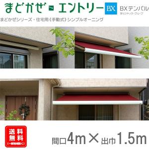 手動オーニング 住宅用 間口4m×出巾1.5m BXテンパル まどかぜ・エントリー 基布:ポリエステル 防炎防水UVカット｜esheetpro