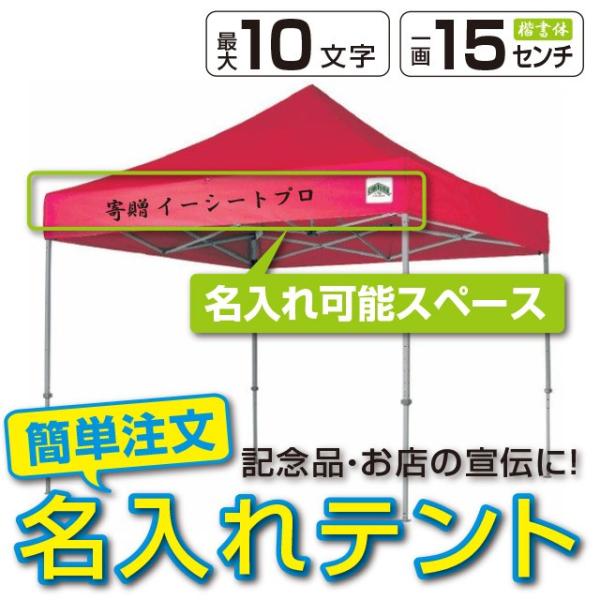 イベントテント スチール製フレーム 2.4m×2.4m CARAVAN DX-C2424 名入れ料込...