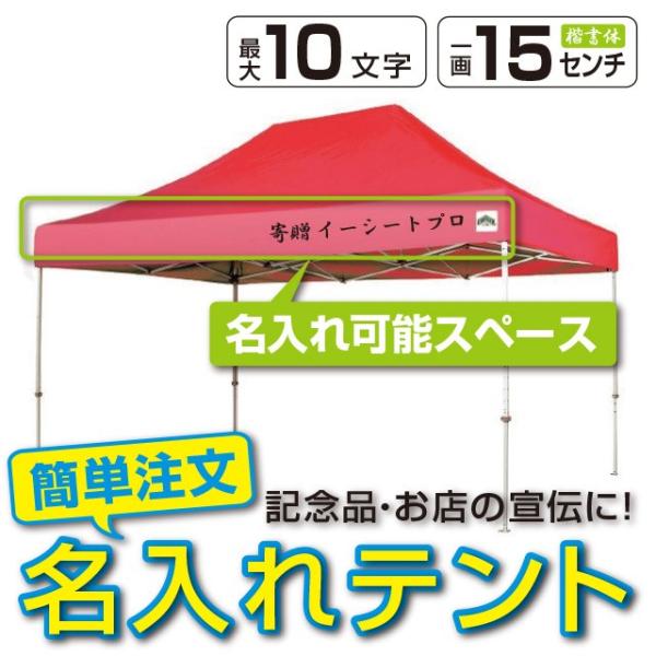 イベントテント スチール製フレーム 3m×4.5m CARAVAN DX-C3045 名入れ料込 ワ...