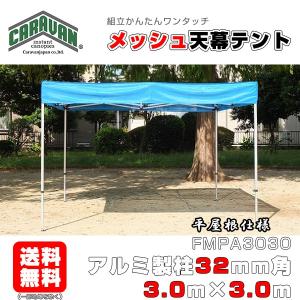 テント 3.0m×3.0m アルミ製フレーム フラットメッシュ天幕 平屋根タープテント CARAVAN FMPA3030 ワンタッチ 送料無料 日除け 日よけ イベント 簡単組立｜esheetpro