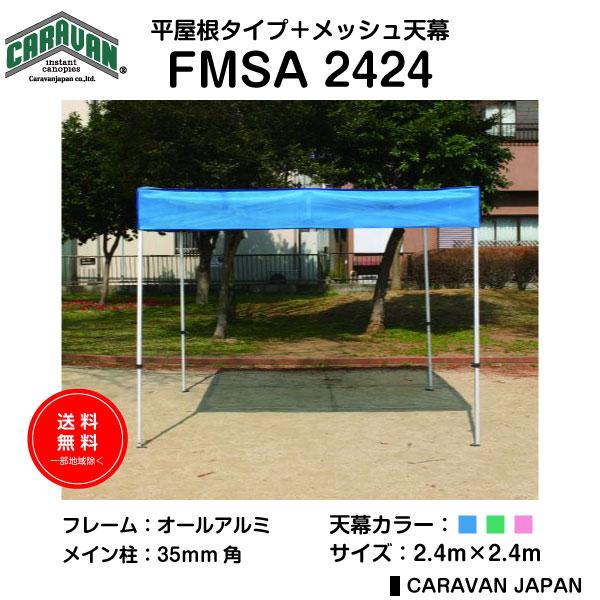 テント 2.4m×2.4m アルミ製フレーム フラットメッシュ天幕 平屋根タープテント CARAVA...