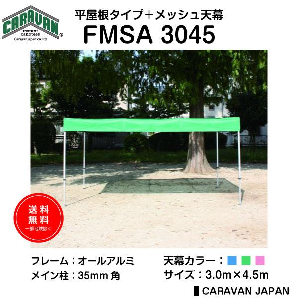 テント 3.0m×4.5m アルミ製フレーム フラットメッシュ天幕 平屋根タープテント CARAVA...
