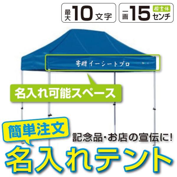 イベントテント アルミ・スチール複合 1.8m×2.7m かんたんてんと3 KA/1.5W 名入れ料...
