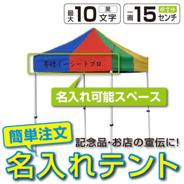 イベントテント アルミ・スチール複合 1.8m×1.8m かんたんてんと3 KA/1W 名入れ料込 ...
