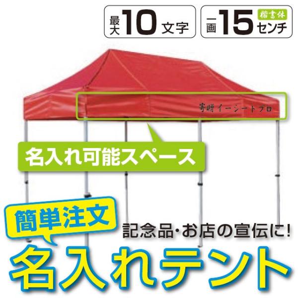 イベントテント アルミ・スチール複合 1.8m×3.6m かんたんてんと3 KA/2W 名入れ料込 ...