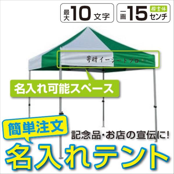 イベントテント アルミ・スチール複合 2.4m×2.4m かんたんてんと3 KA/3W 名入れ料込 ...