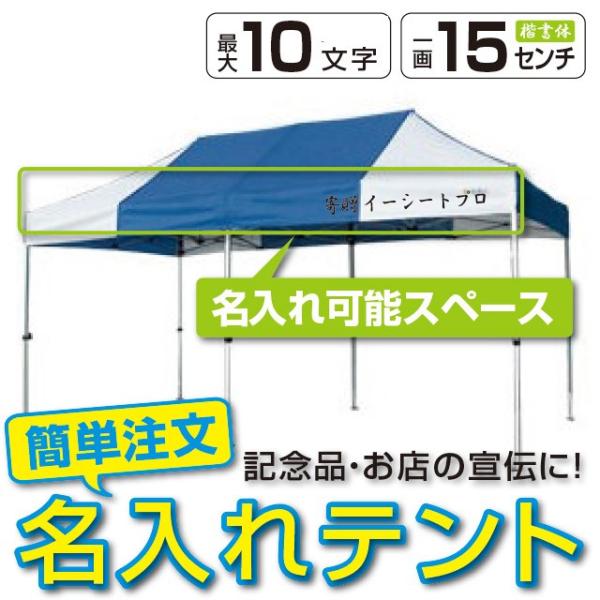 イベントテント アルミ・スチール複合 2.4m×4.8m かんたんてんと3 KA/5W 名入れ料込 ...