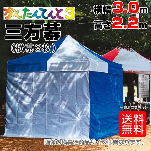 横幕三方幕（横幕3枚） W300×H220 かんたんてんと3専用 タープテント用 横幅3.0m×高さ...