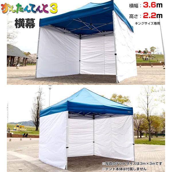 横幕一方幕 W360×H220 かんたんてんと3専用 タープテント用 横幅3.6m×高さ2.2m　キ...