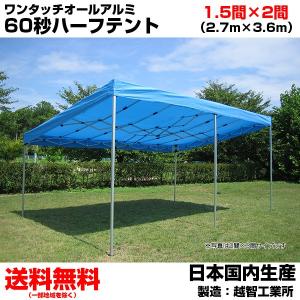 イベントテント 総アルミ 2.7m×3.6m ワンタッチオールアルミ