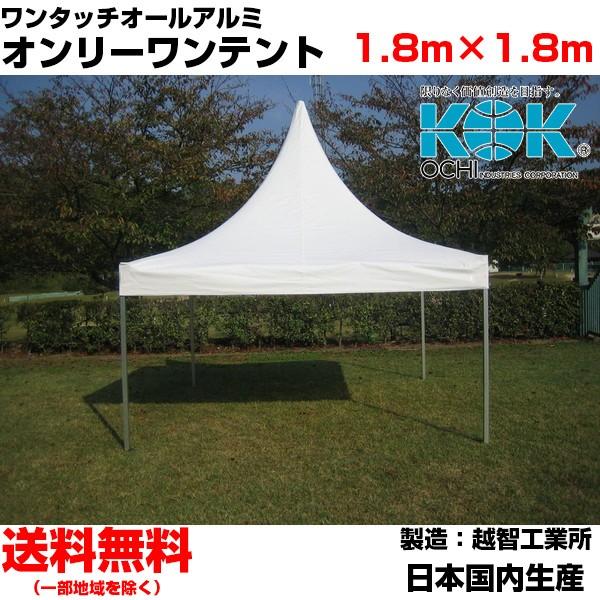 イベントテント オールアルミ 1.8m×1.8m オンリーワンテント S-1 越智工業所 簡単設営 ...