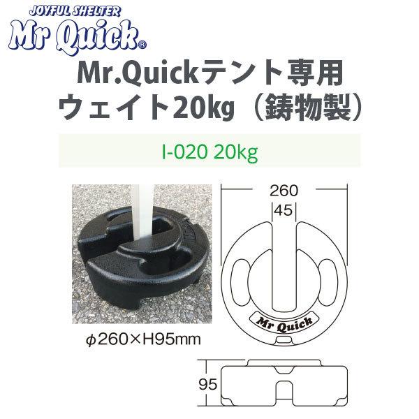 テント用 ウエイト 鋳物重り 20kg Mr.Quick専用 純正 黒塗装