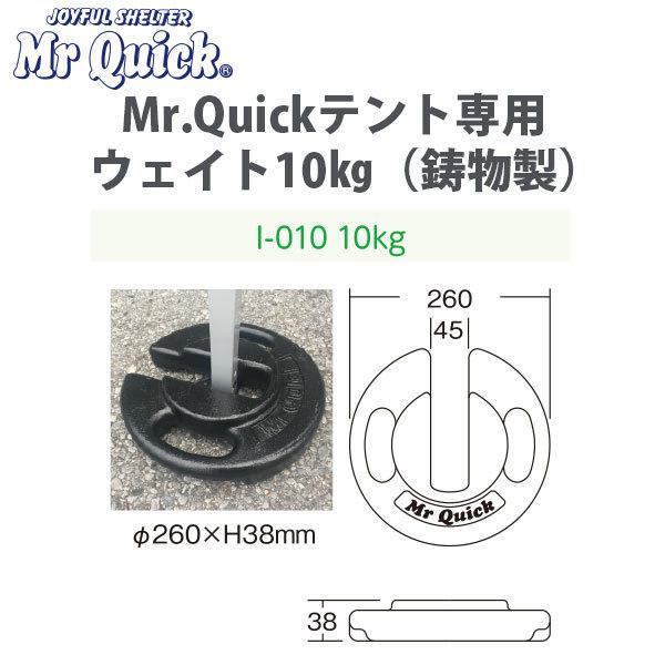 テント用 ウエイト 鋳物重り 10kg Mr.Quick専用 純正 黒塗装