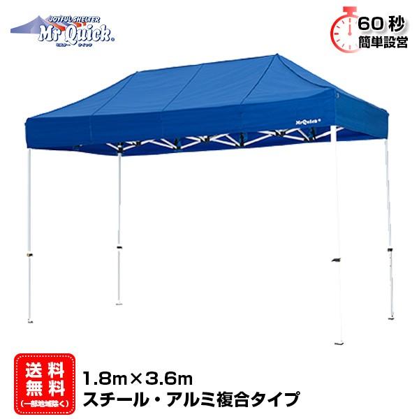 【期間限定 名入れ無料】イベントテント アルミ・スチール複合 1.8m×3.6m Mr.Quick ...