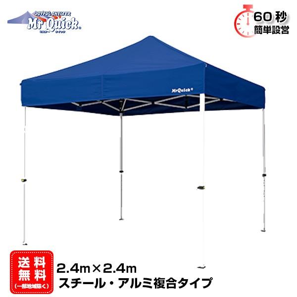 イベントテント アルミ・スチール複合 2.4m×2.4m Mr.Quick T-22 ワンタッチテン...