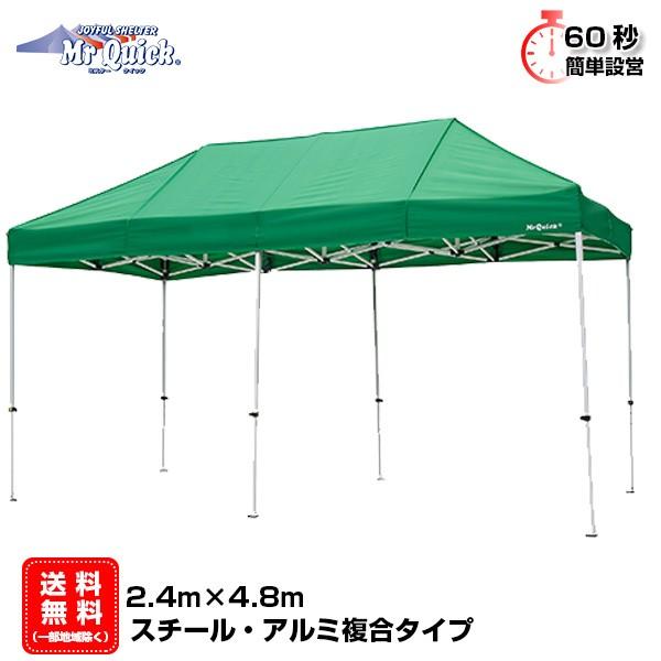 【期間限定 名入れ無料】イベントテント アルミ・スチール複合 2.4m×4.8m Mr.Quick ...